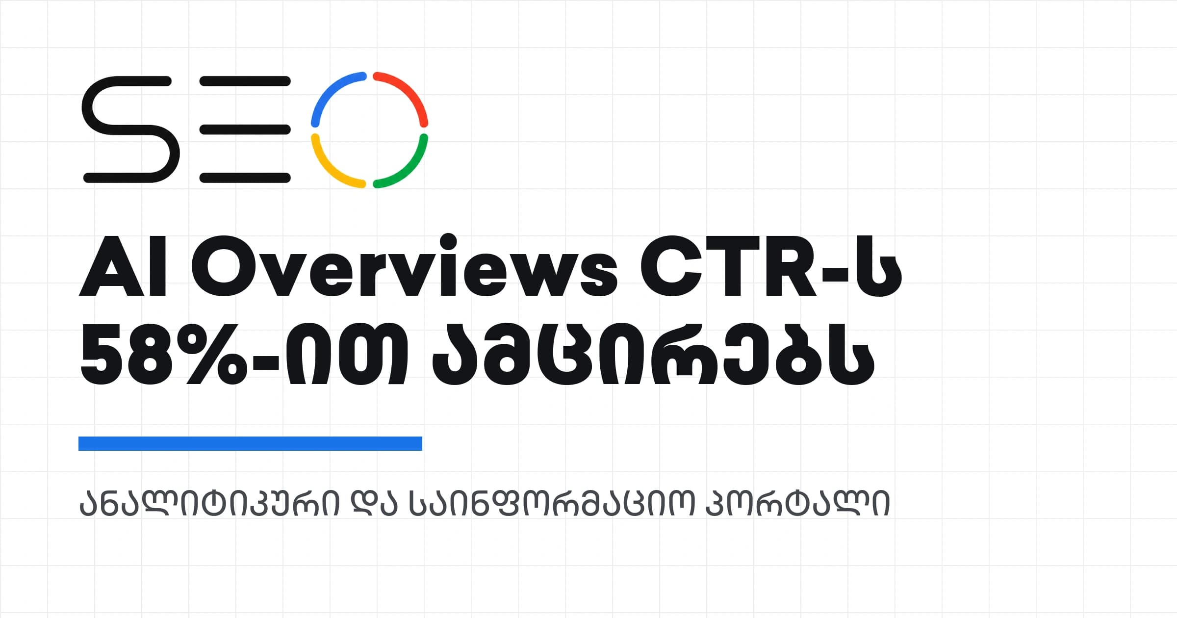 განახლება: AI Overviews ორგანულ კლიკებს 58%-ით ამცირებს