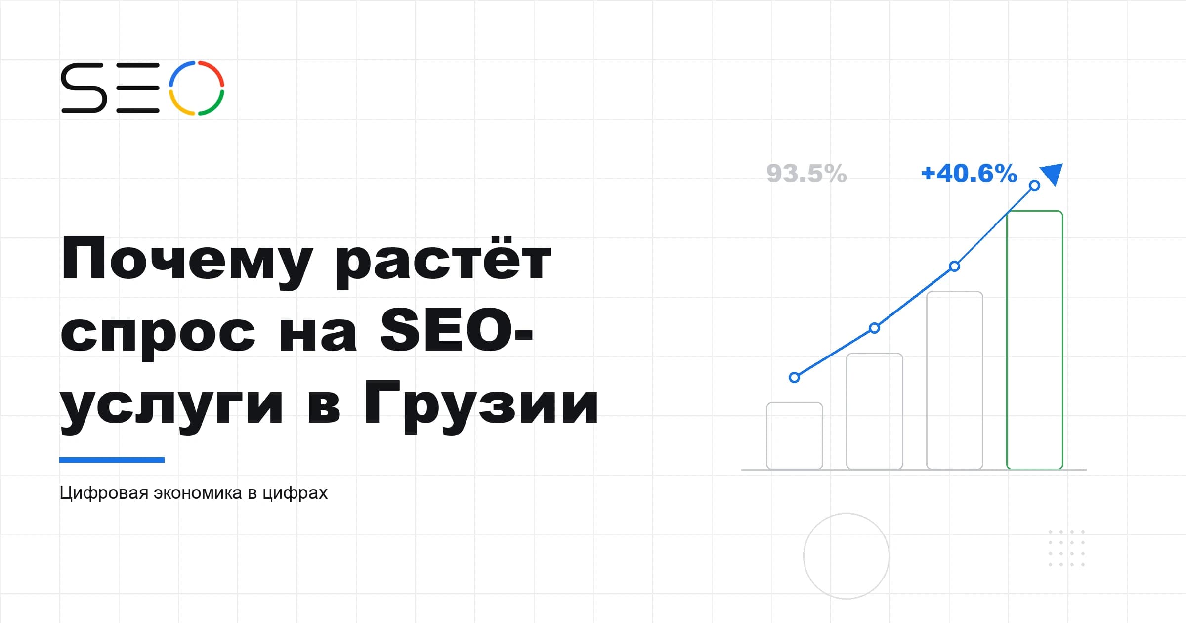 Почему в Грузии растёт спрос на SEO-услуги?