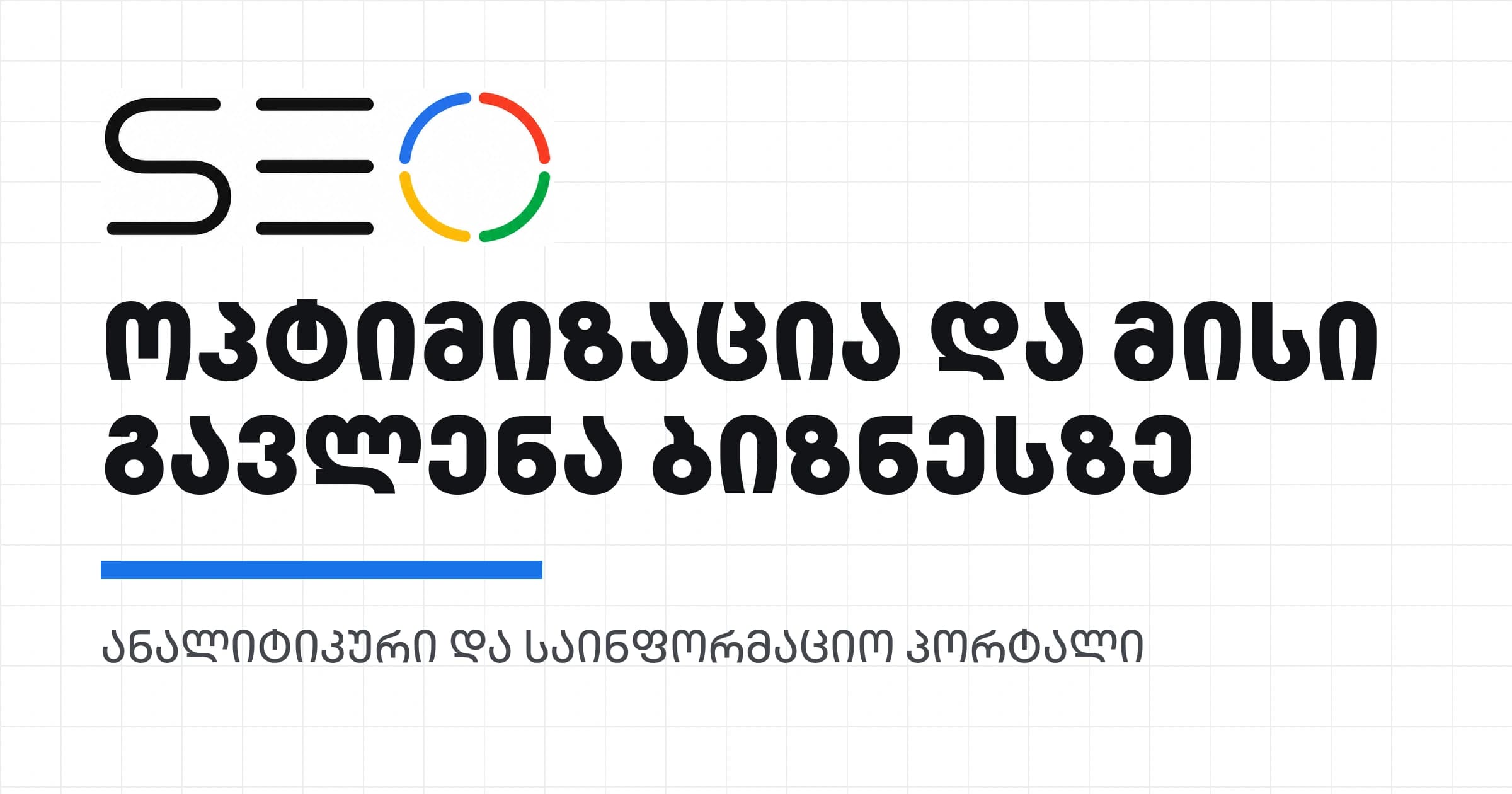 SEO ოპტიმიზაცია და მისი გავლენა ბიზნესზე