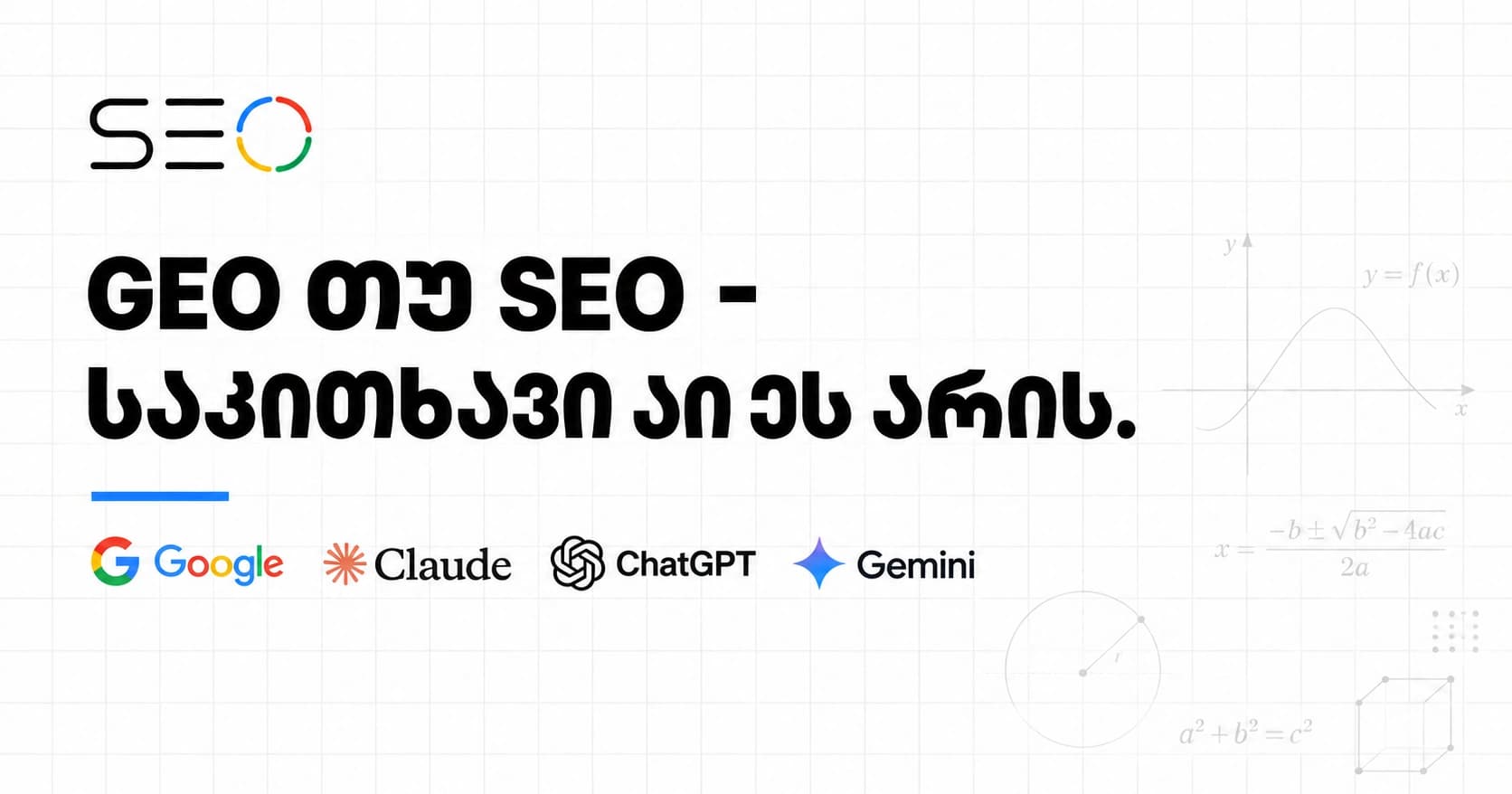 უნდა განიხილებოდეს თუ არა AI SEO და GEO დამოუკიდებელ დისციპლინად?