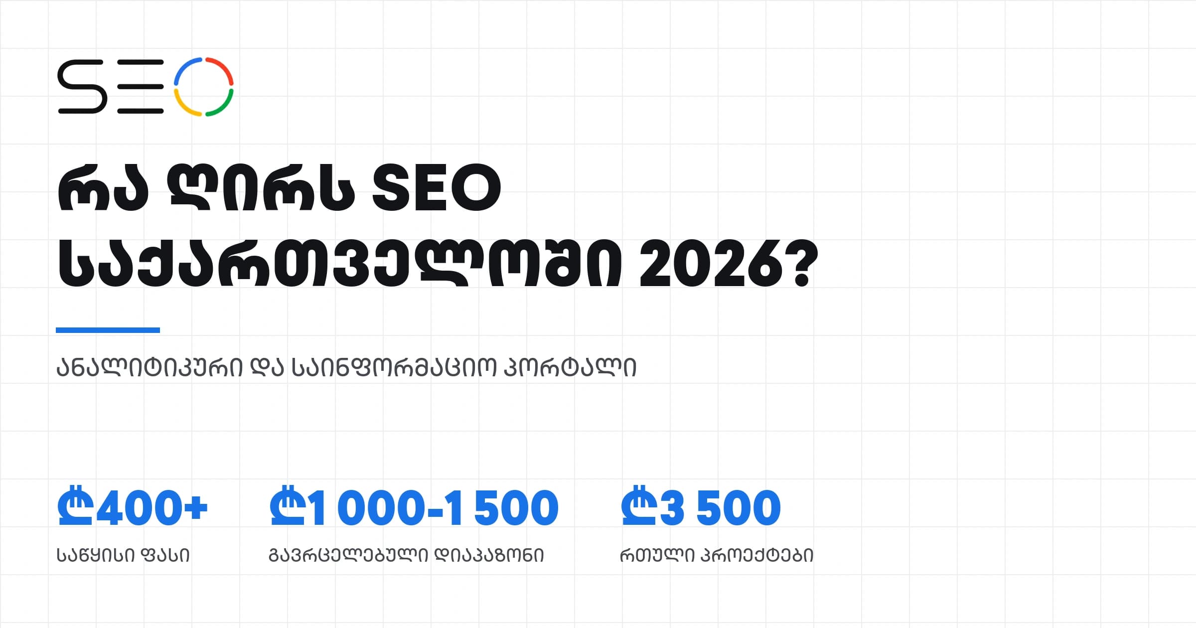რა ღირს SEO მომსახურება საქართველოში 2026 წელს?